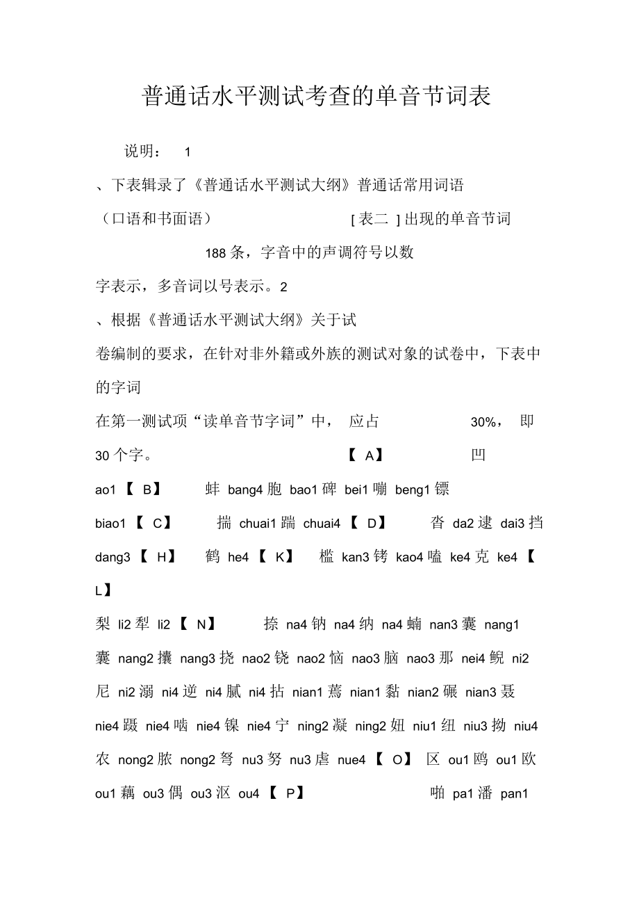 普通话水平测试考查的单音节词表.docx_第1页
