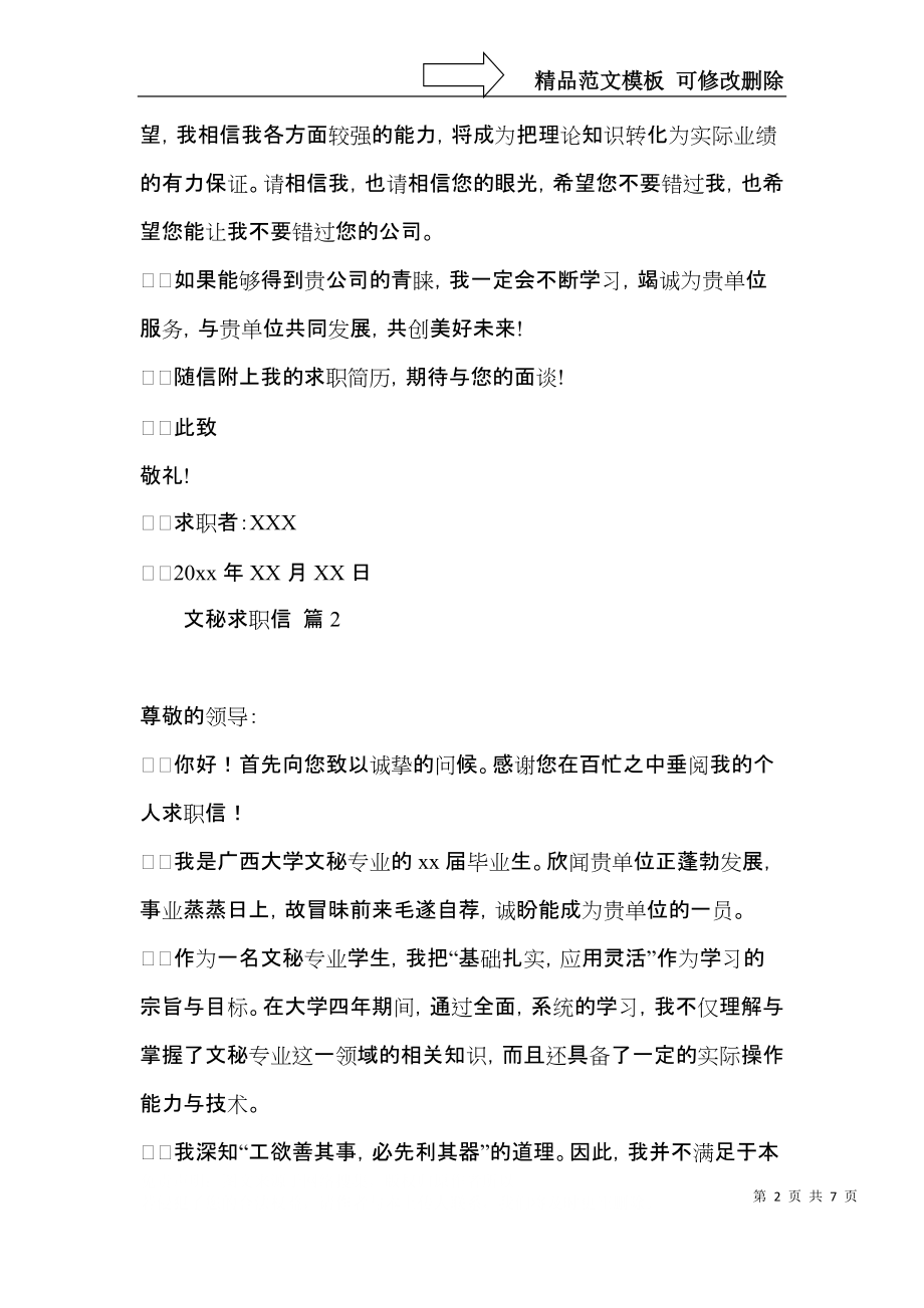 关于文秘求职信汇编七篇.docx_第2页