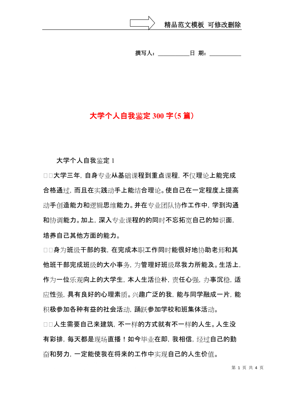 大学个人自我鉴定300字（5篇）.docx_第1页