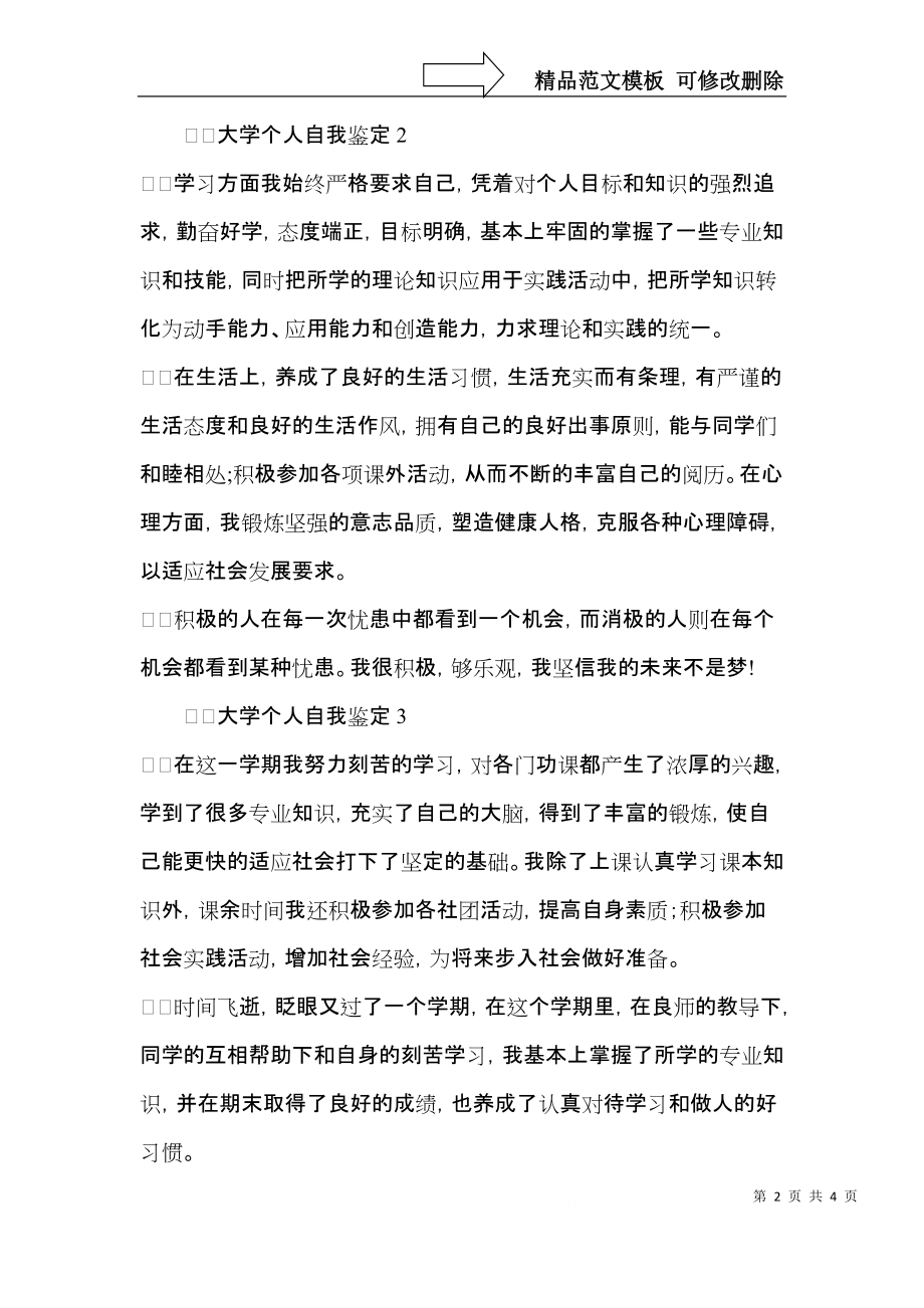 大学个人自我鉴定300字（5篇）.docx_第2页