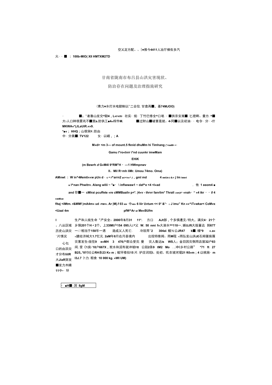 甘肃省陇南市宕昌县山洪灾害现状、防治存在问题及治理措施研究概要.docx_第1页