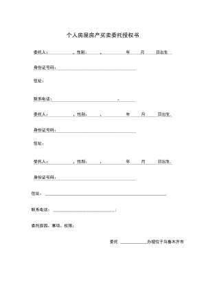 个人房屋房产买卖委托授权书doc资料.doc