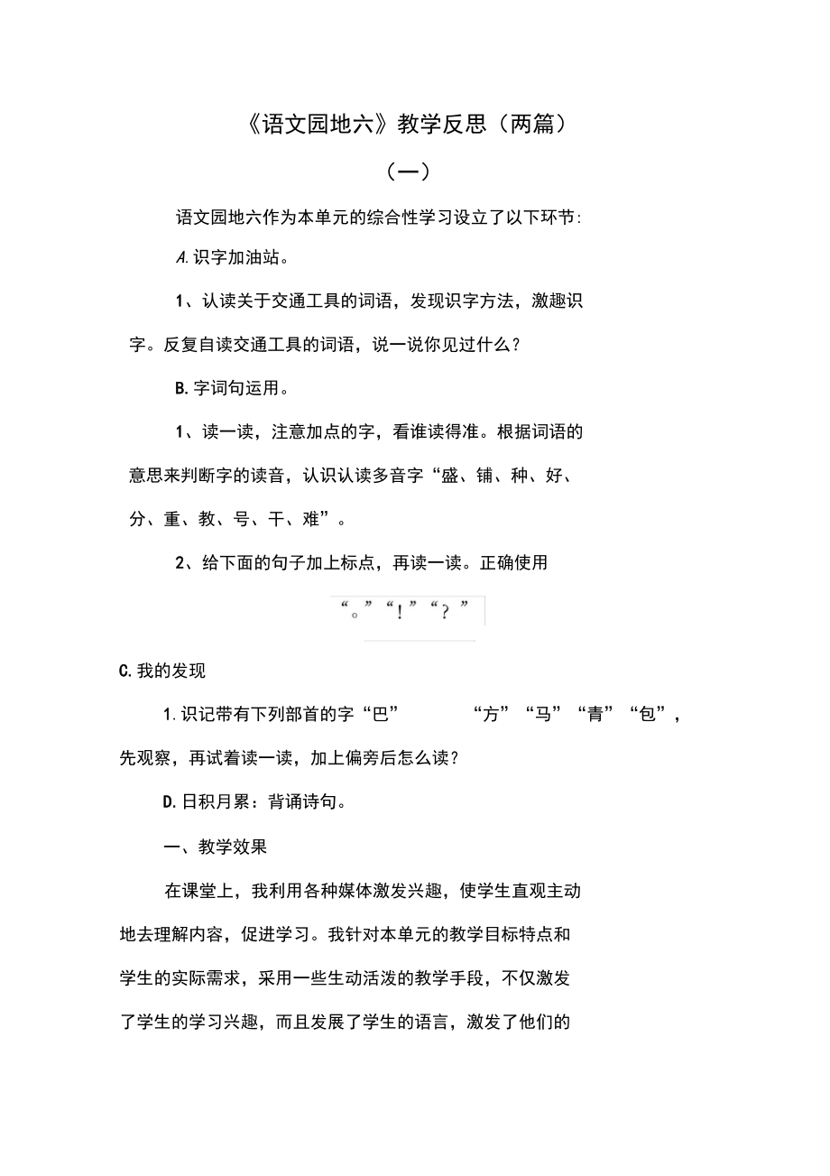 部编版语文二年级上册语文园地六教学反思(两篇).docx_第1页