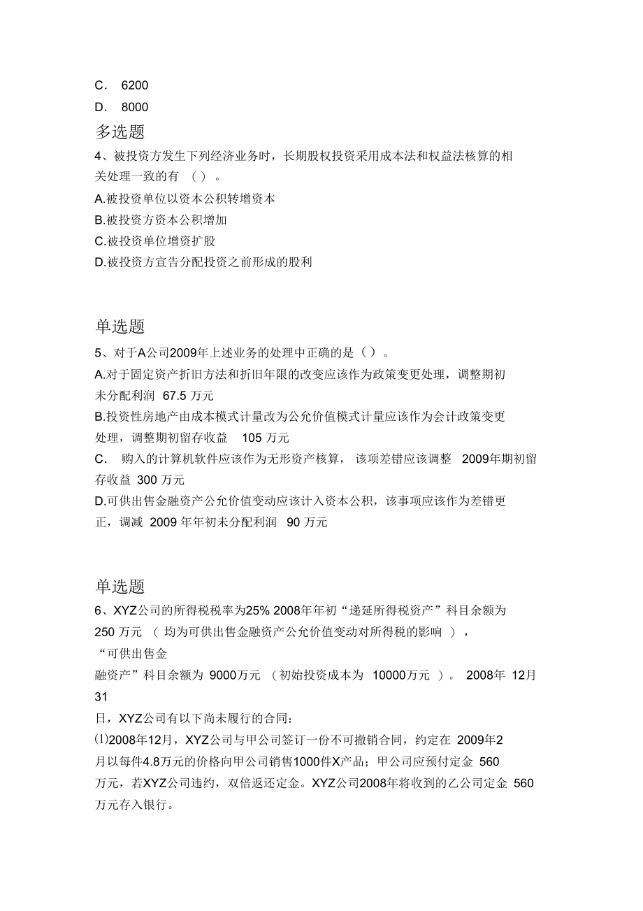 高级初级会计实务试题.docx_第2页