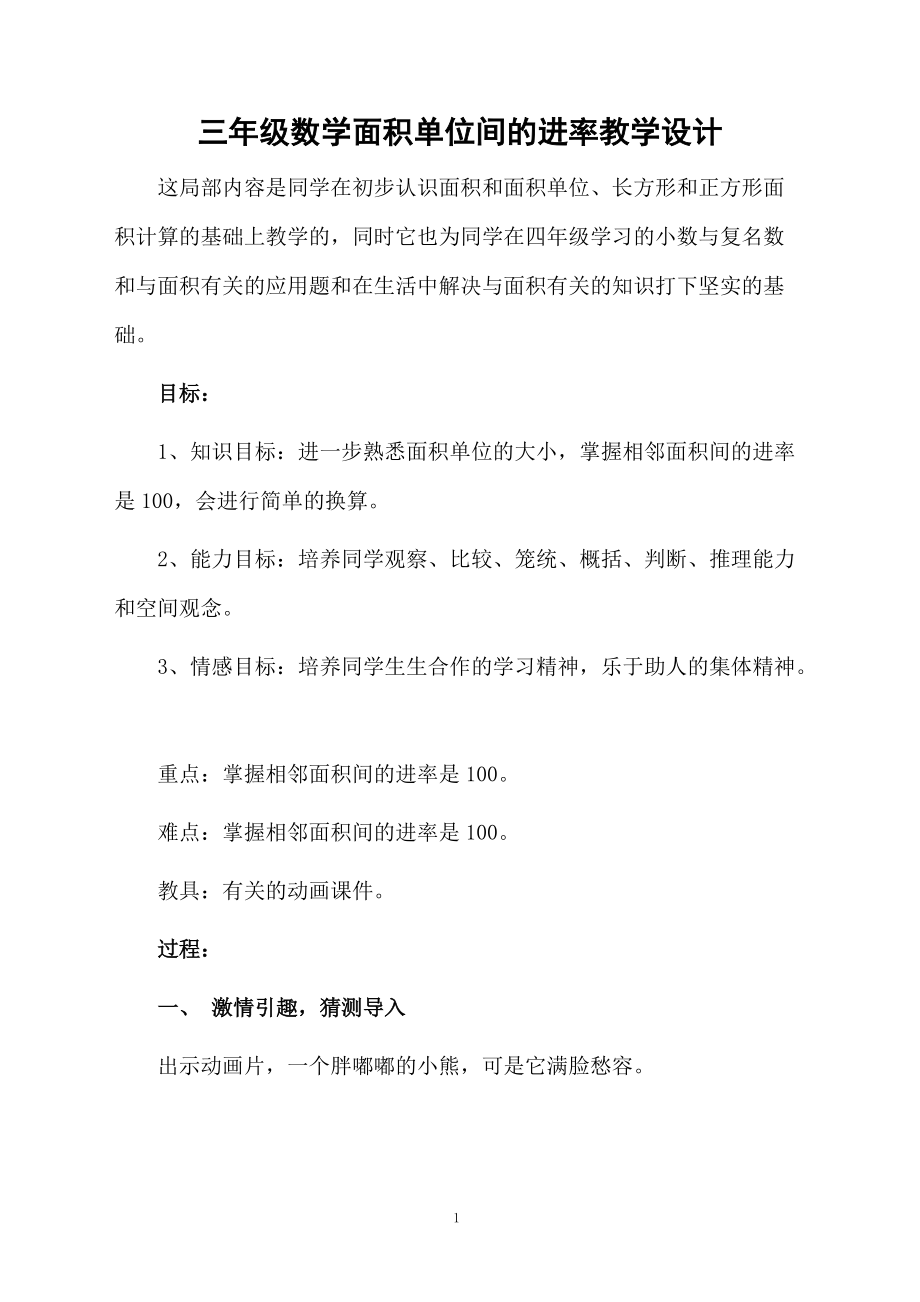 三年级数学面积单位间的进率教学设计.docx_第1页