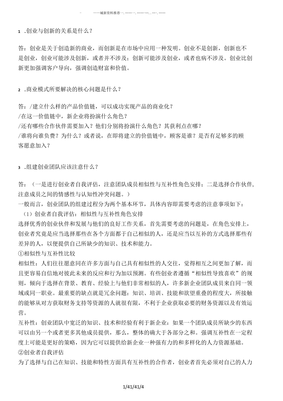 创业复习思考题整理.docx_第1页