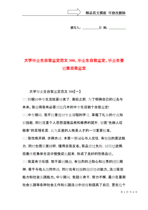 大学毕业生自我鉴定范文300、毕业生自我鉴定、毕业生登记表自我鉴定.docx