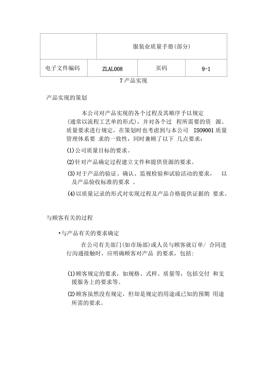 服装业质量手册产品实现的策划.docx_第1页