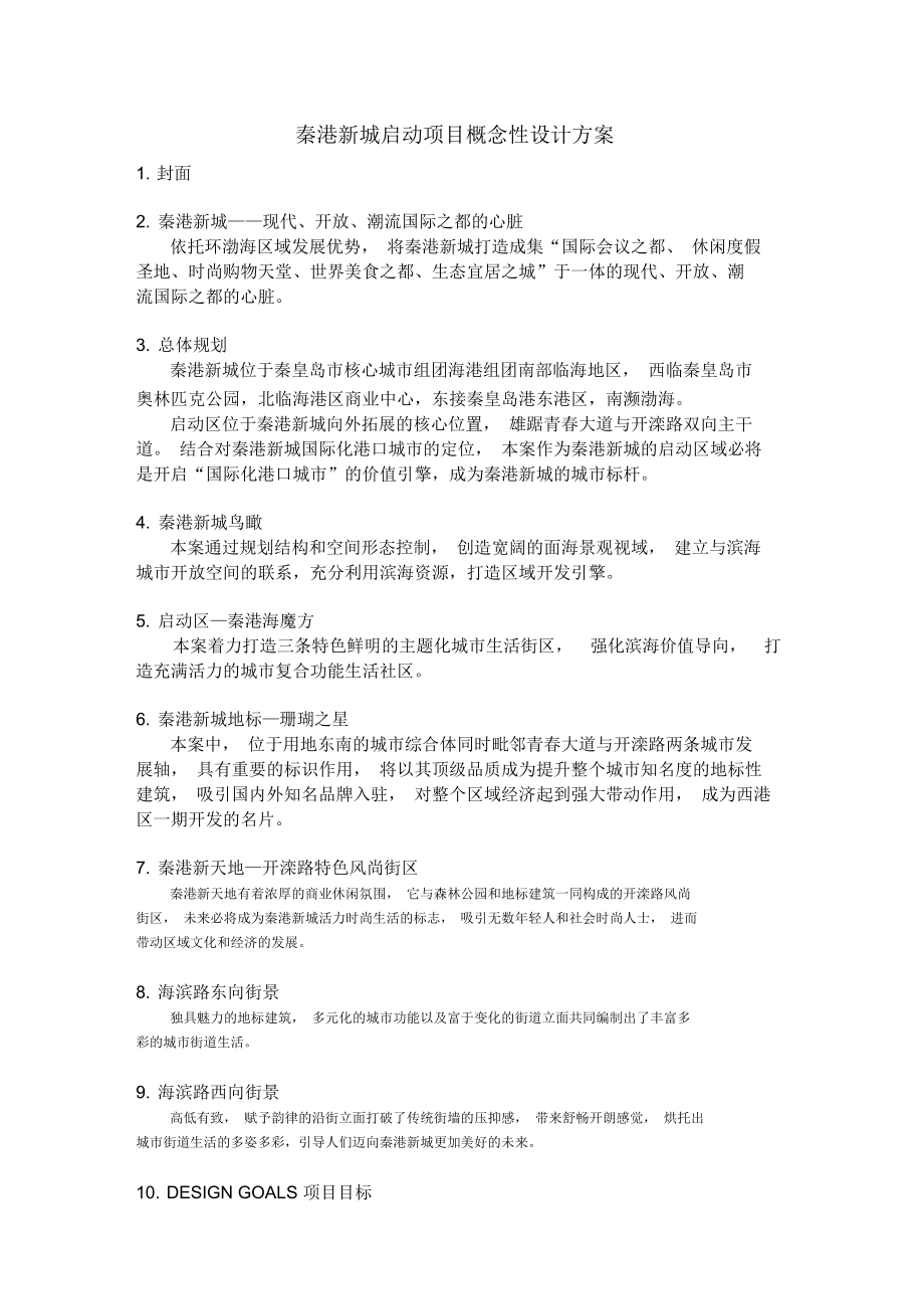 概念性规划设计文案.docx_第1页