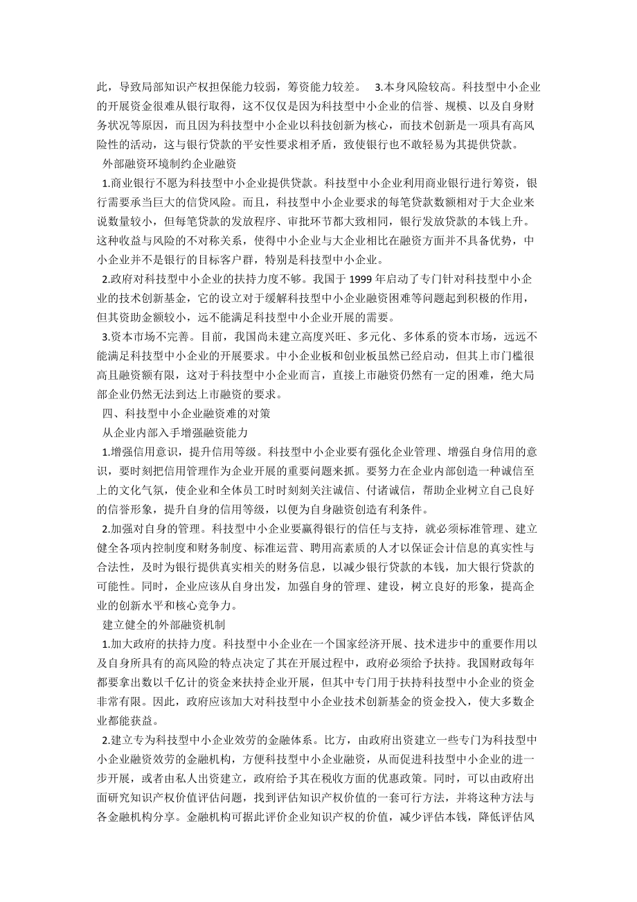 科技型中小企业融资难的制约因素及对策 .docx_第3页