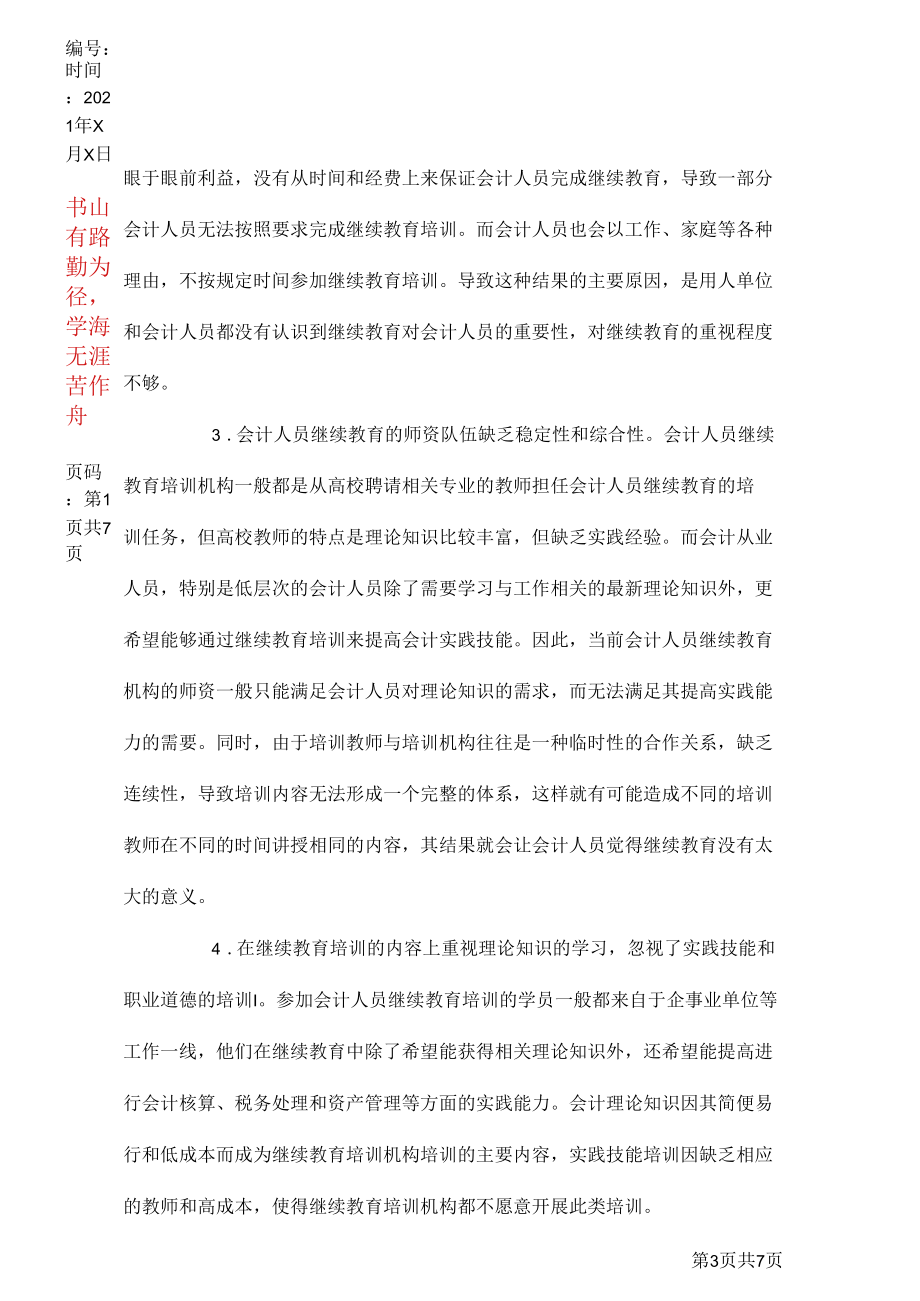 当前会计人员继续教育问题探究.docx_第3页