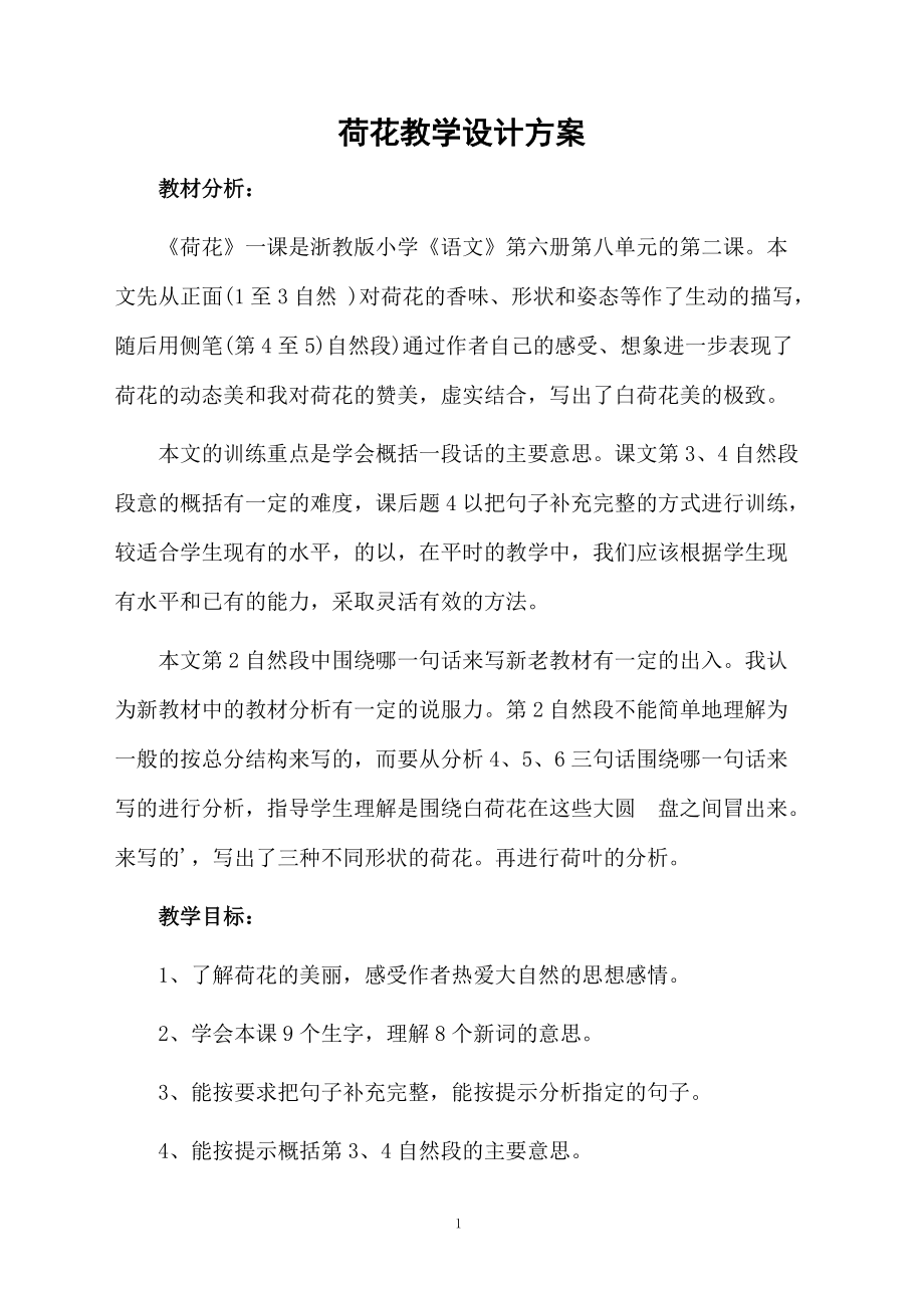 荷花教学设计方案.docx_第1页