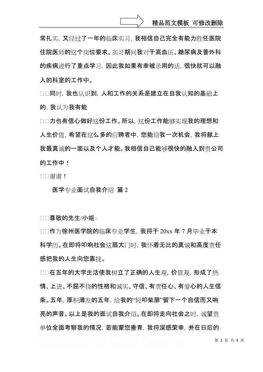 医学专业面试自我介绍汇编9篇.docx_第2页