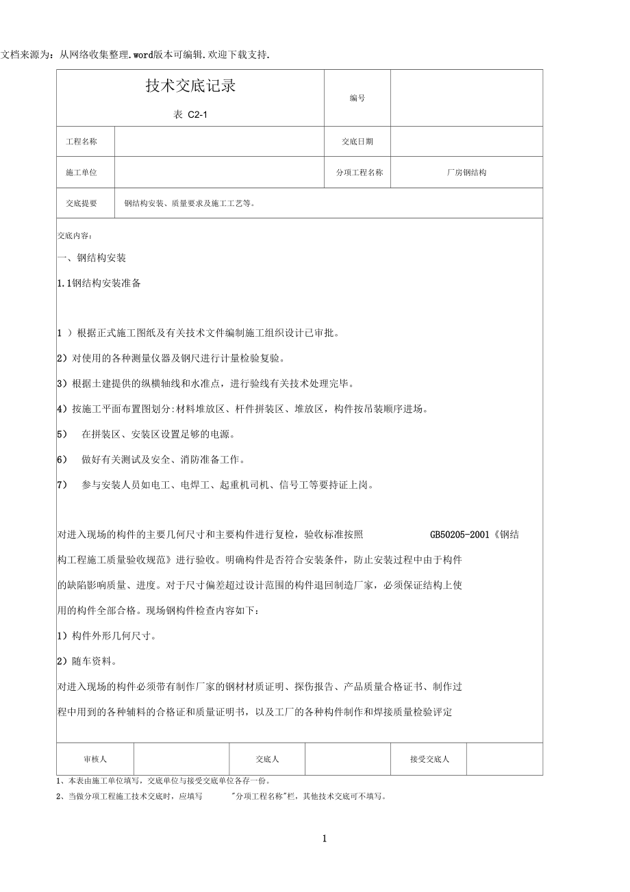 钢结构安全技术交底完整记录.docx_第1页