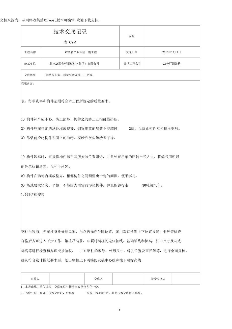 钢结构安全技术交底完整记录.docx_第2页