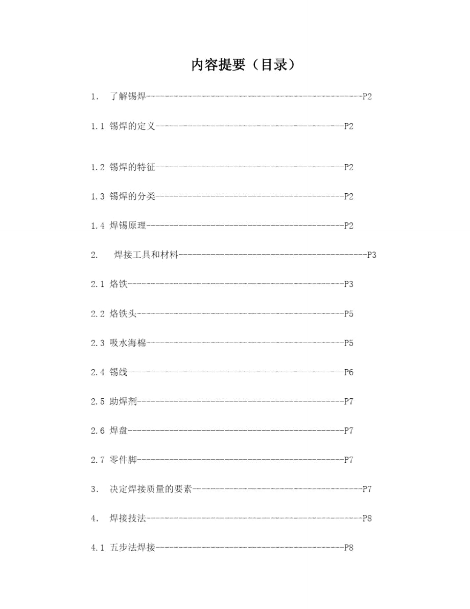 手工焊锡培训教程-20090622.doc_第1页