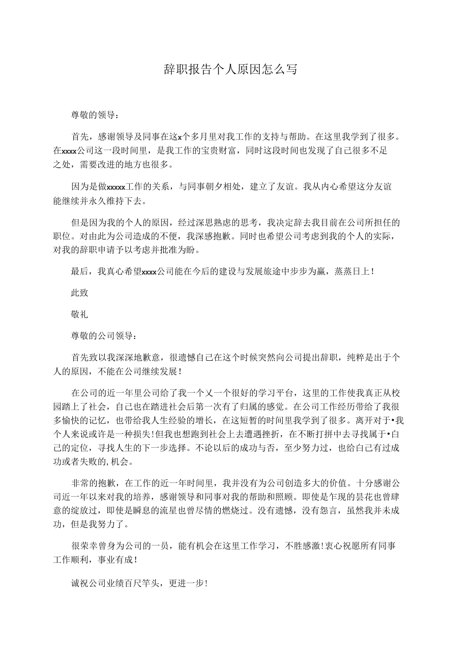 辞职报告个人原因怎么写.docx_第1页