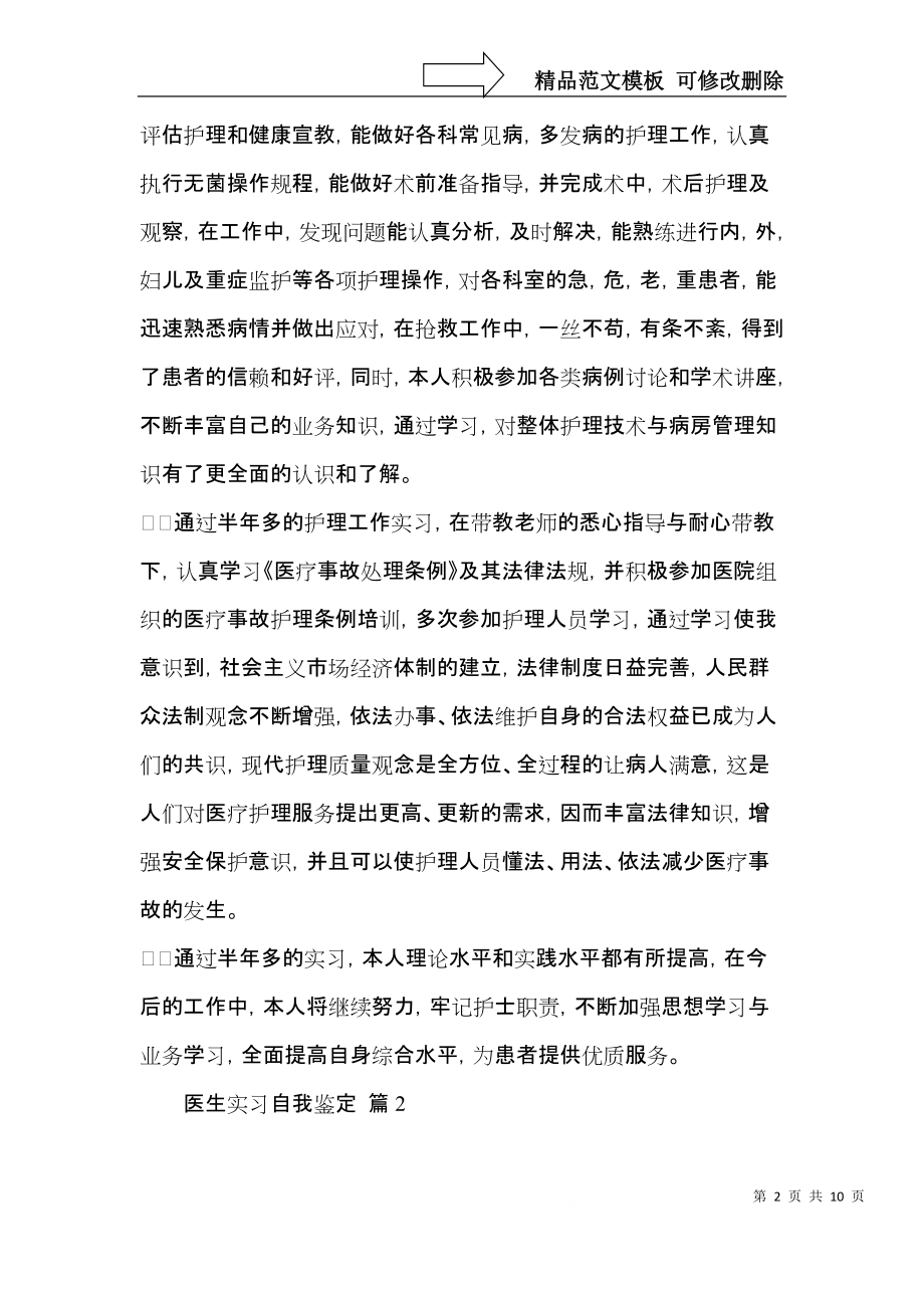 医生实习自我鉴定范文集合5篇.docx_第2页