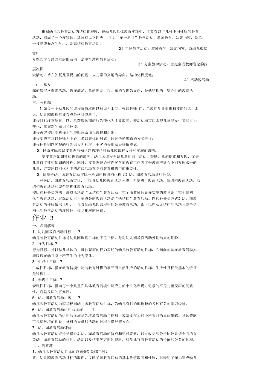 答案答案幼儿园课程与活动设计形成性考核册作业.docx_第3页