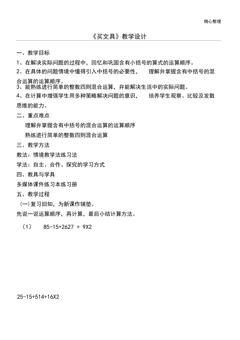 北师大版重点小学数学新四年级上册《买文具》教学设计.docx_第1页