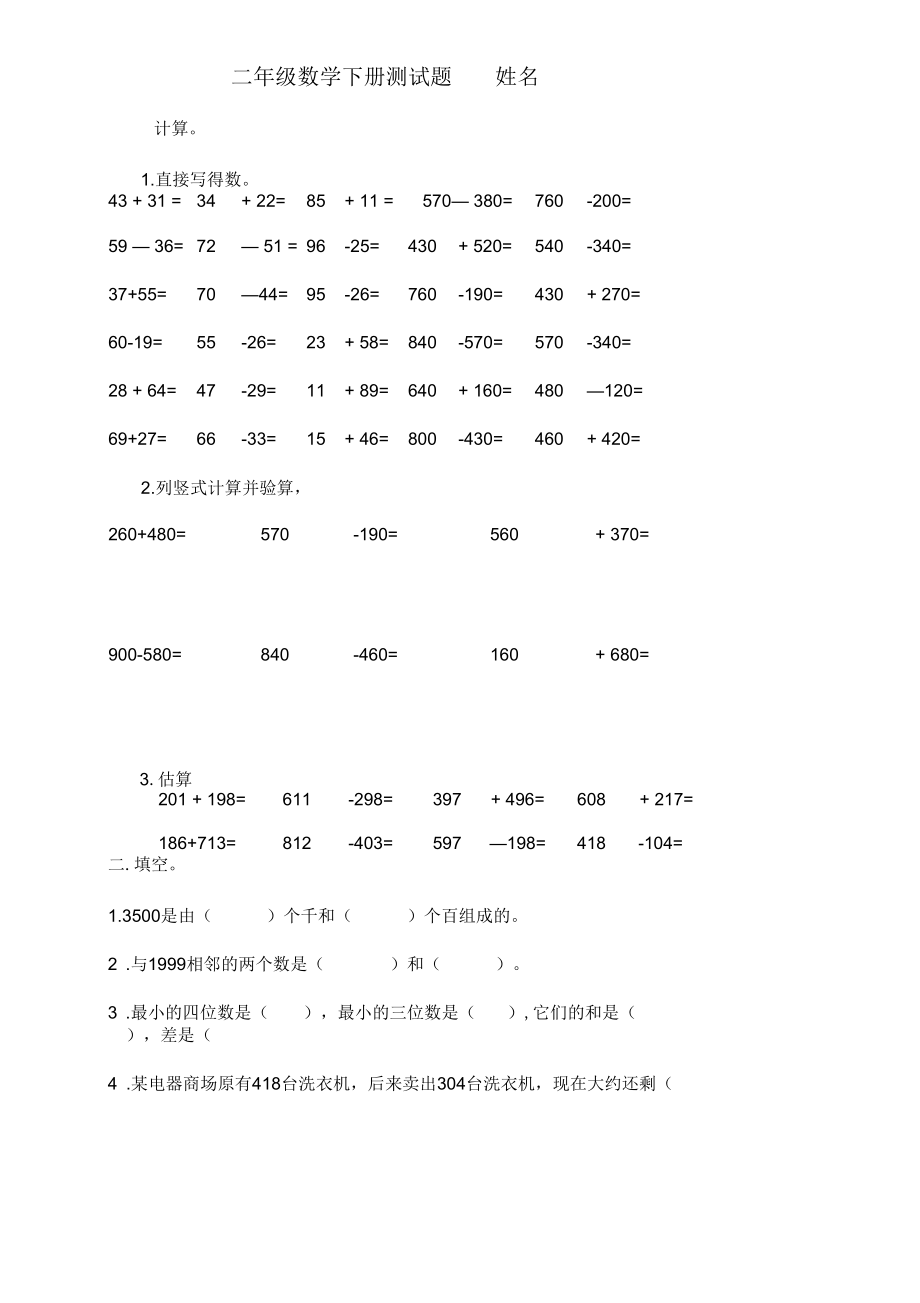 二年级数学下册《万以内的加法和减法》测试题.docx_第1页