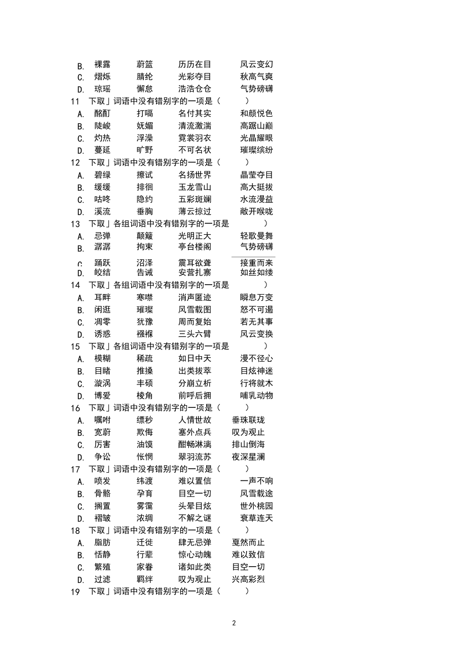 八年级语文下册期末专项复习训练二字形含答案.docx_第2页