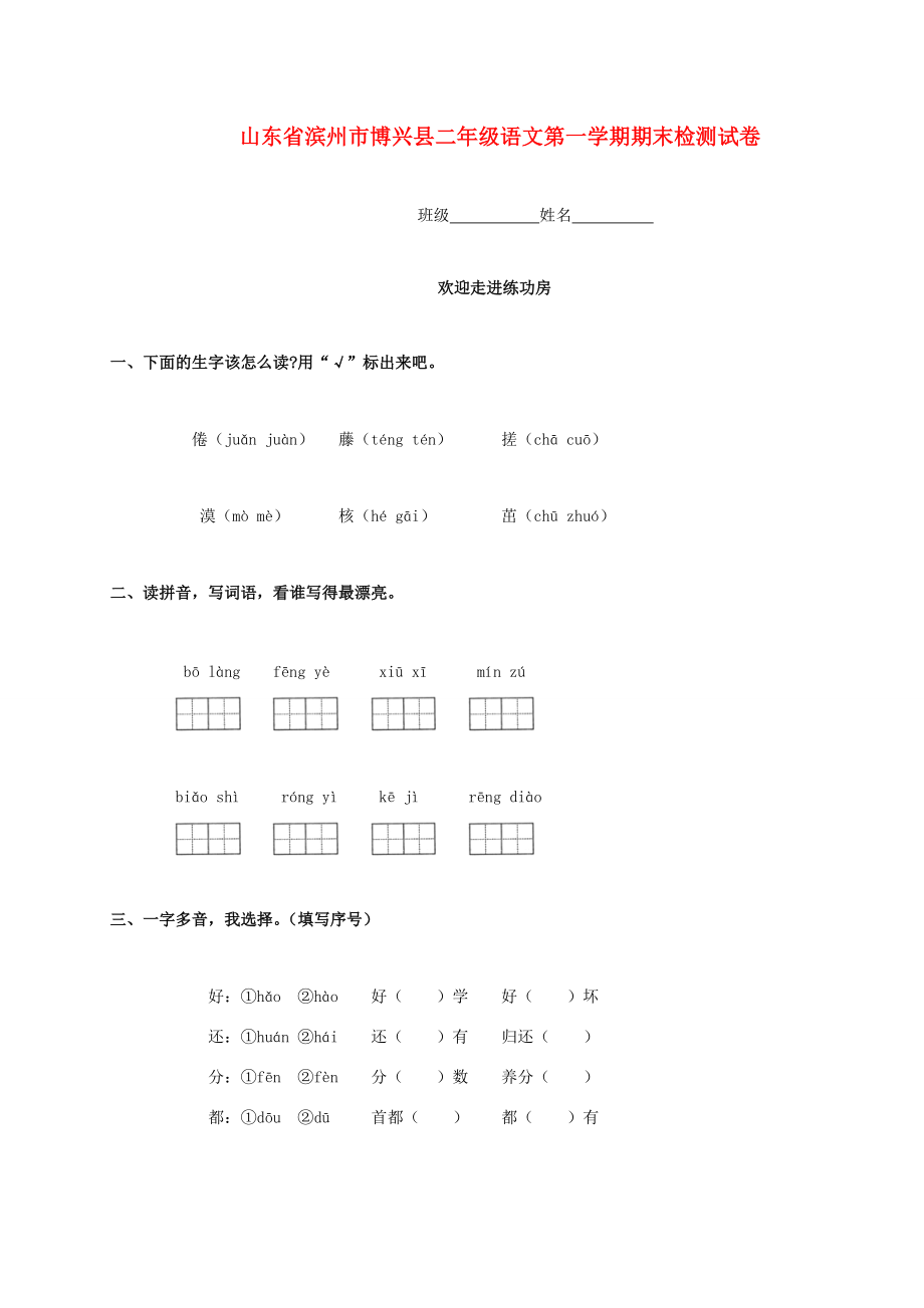 山东省滨州市博兴县二年级语文第一学期期末检测试卷（无答案） 人教版 试题.doc_第1页