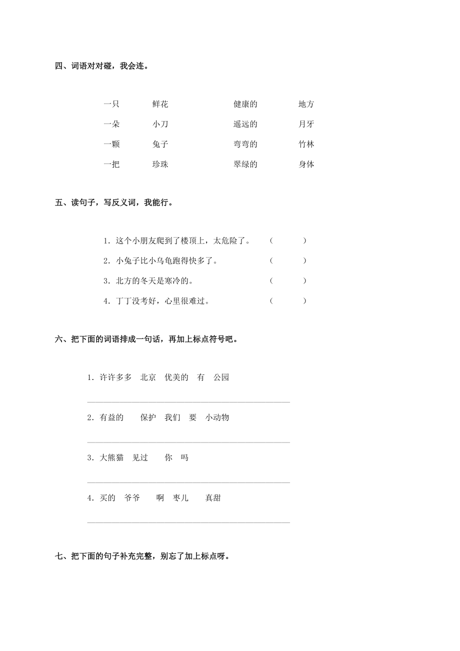 山东省滨州市博兴县二年级语文第一学期期末检测试卷（无答案） 人教版 试题.doc_第2页