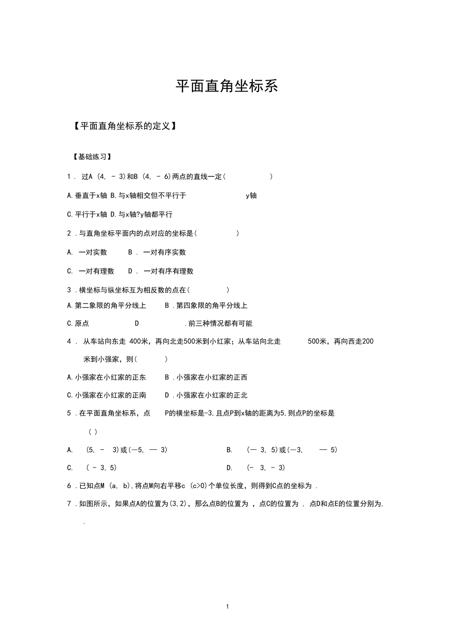 2平面直角坐标系-平面直角坐标系的定义.docx_第1页