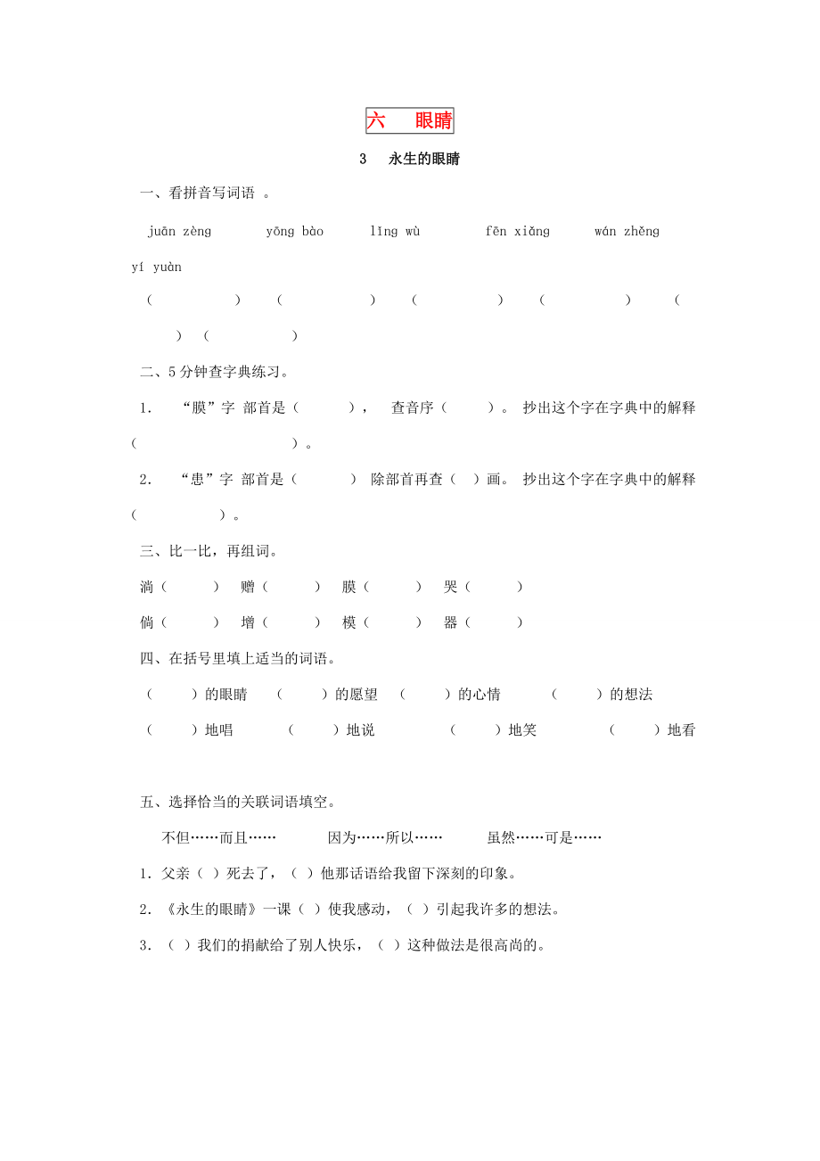 四年级语文下册 第六单元 眼睛 6.3 永生的眼睛同步课时训练 北师大版-北师大版小学四年级下册语文试题.doc_第1页