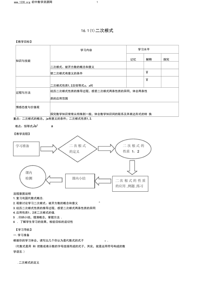 上海版初中数学八年级上册16.1(1)二次根式教案.docx_第1页