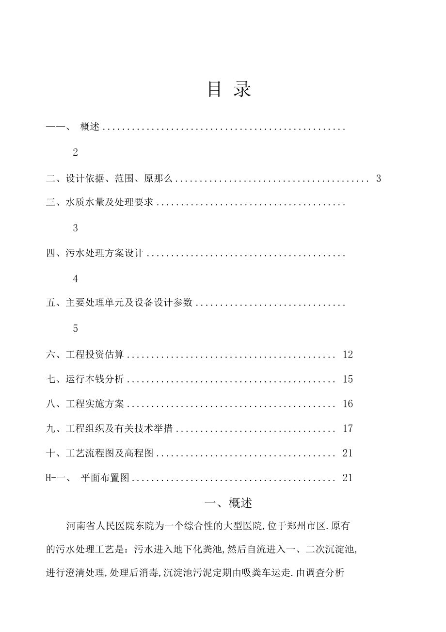 医院污水处理方案0001.docx_第1页