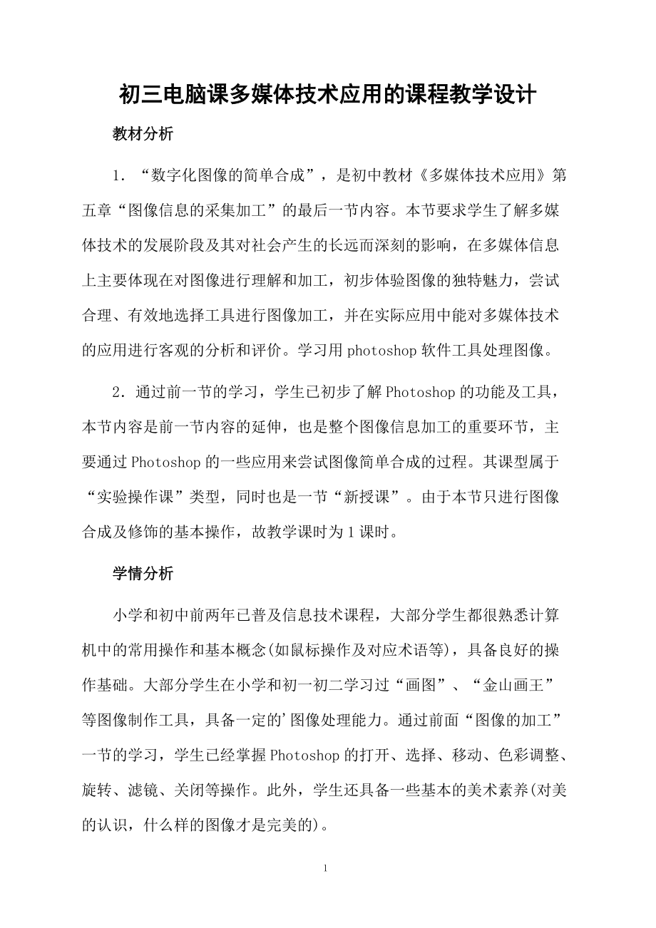 初三电脑课多媒体技术应用的课程教学设计.docx_第1页