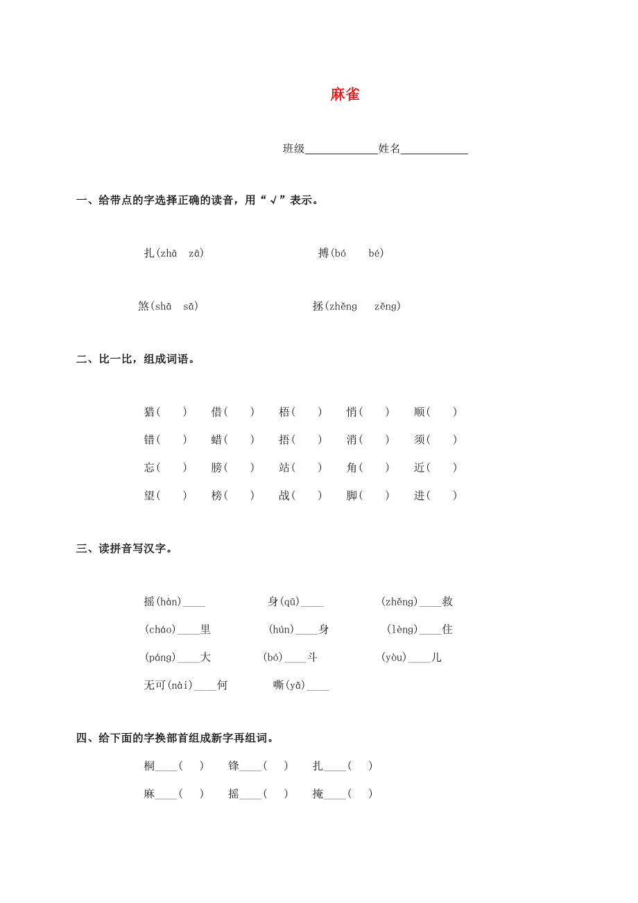 四年级语文上册 麻雀一课一练（无答案） 语文S版 试题.doc_第1页