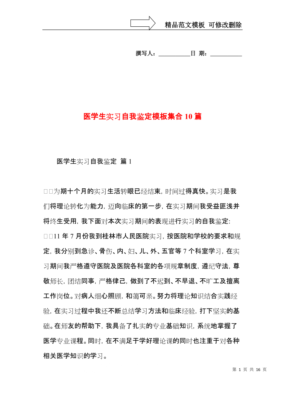 医学生实习自我鉴定模板集合10篇.docx_第1页