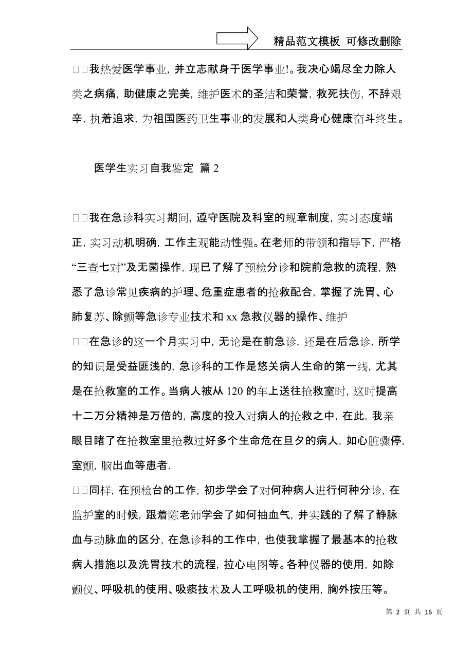 医学生实习自我鉴定模板集合10篇.docx_第2页