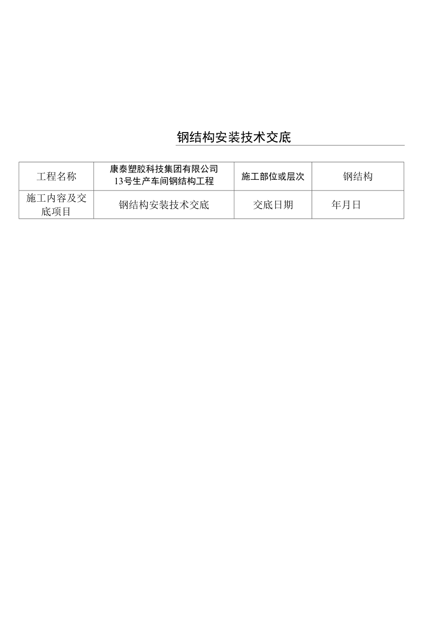 钢结构安装安全技术经验交底.docx_第2页