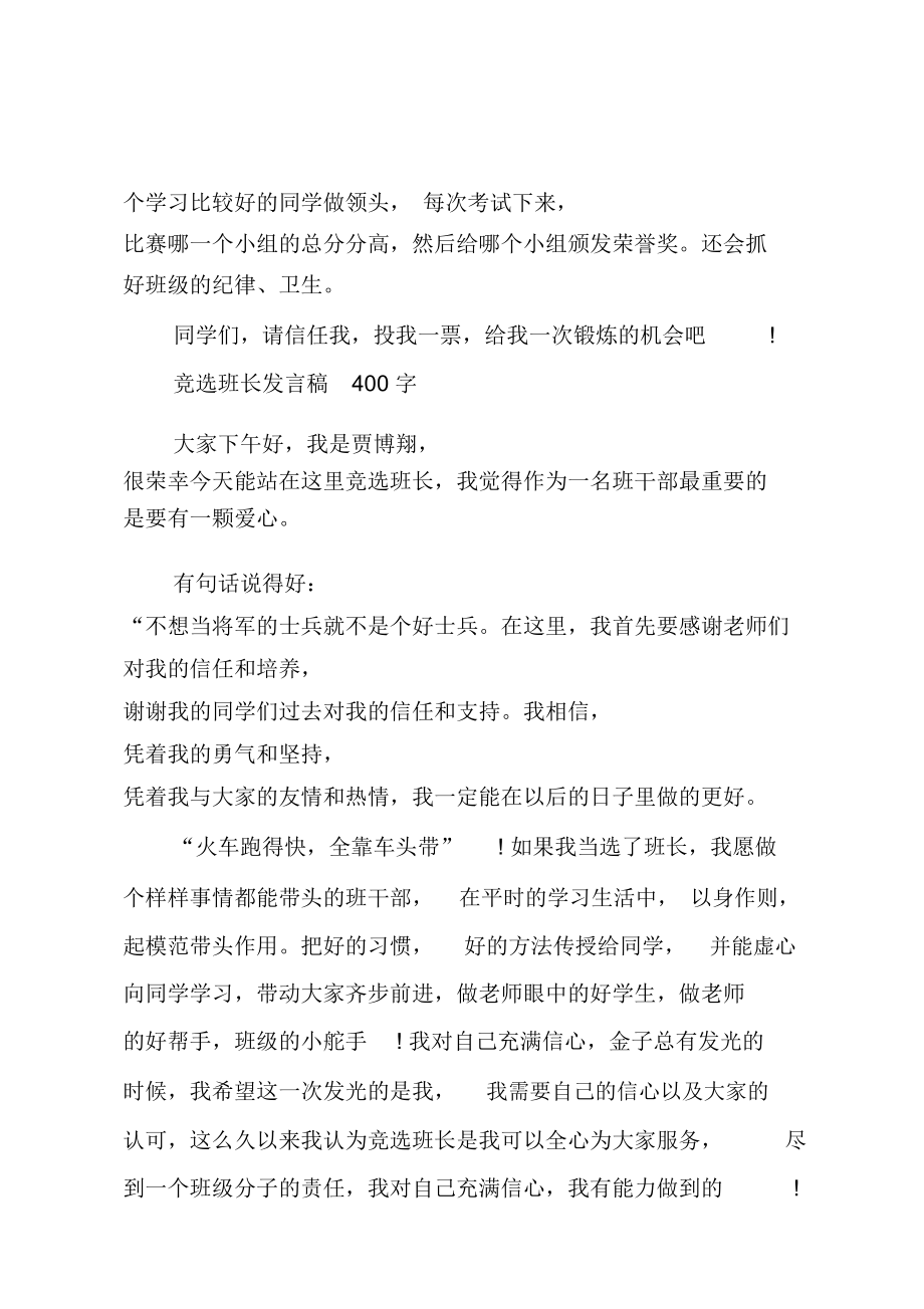 我要竞选班长的发言稿.doc_第3页