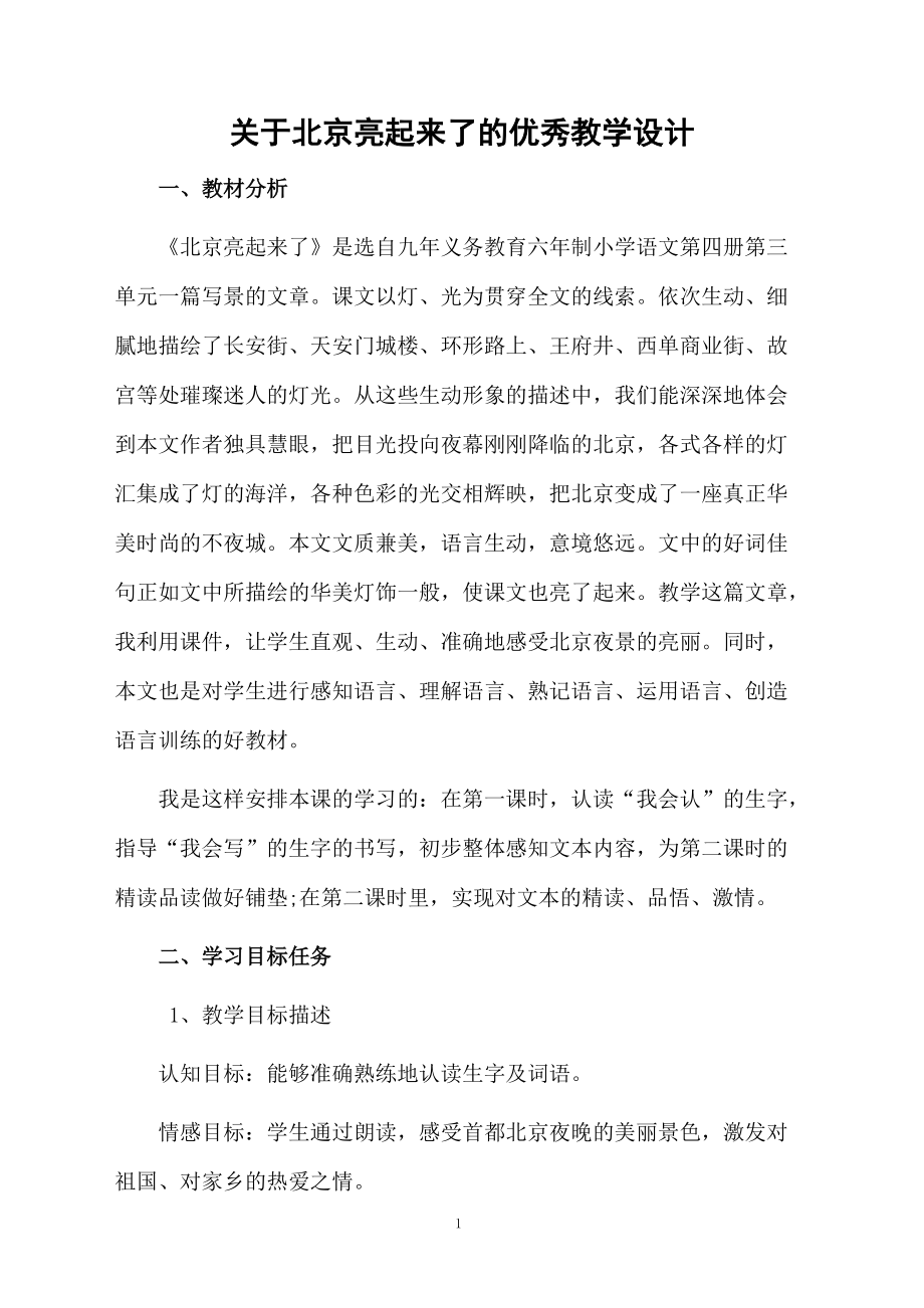 关于北京亮起来了的优秀教学设计.docx_第1页