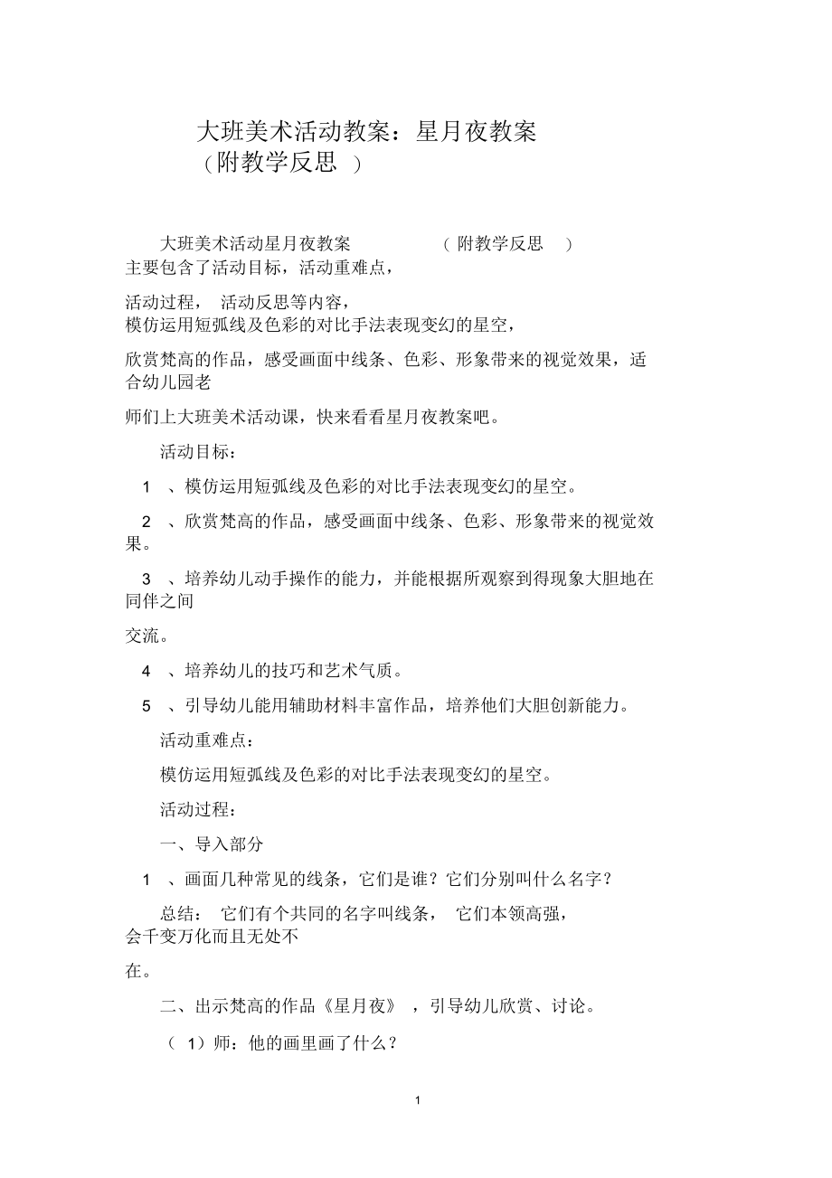 大班美术活动教案：星月夜教案(附教学反思).docx_第1页