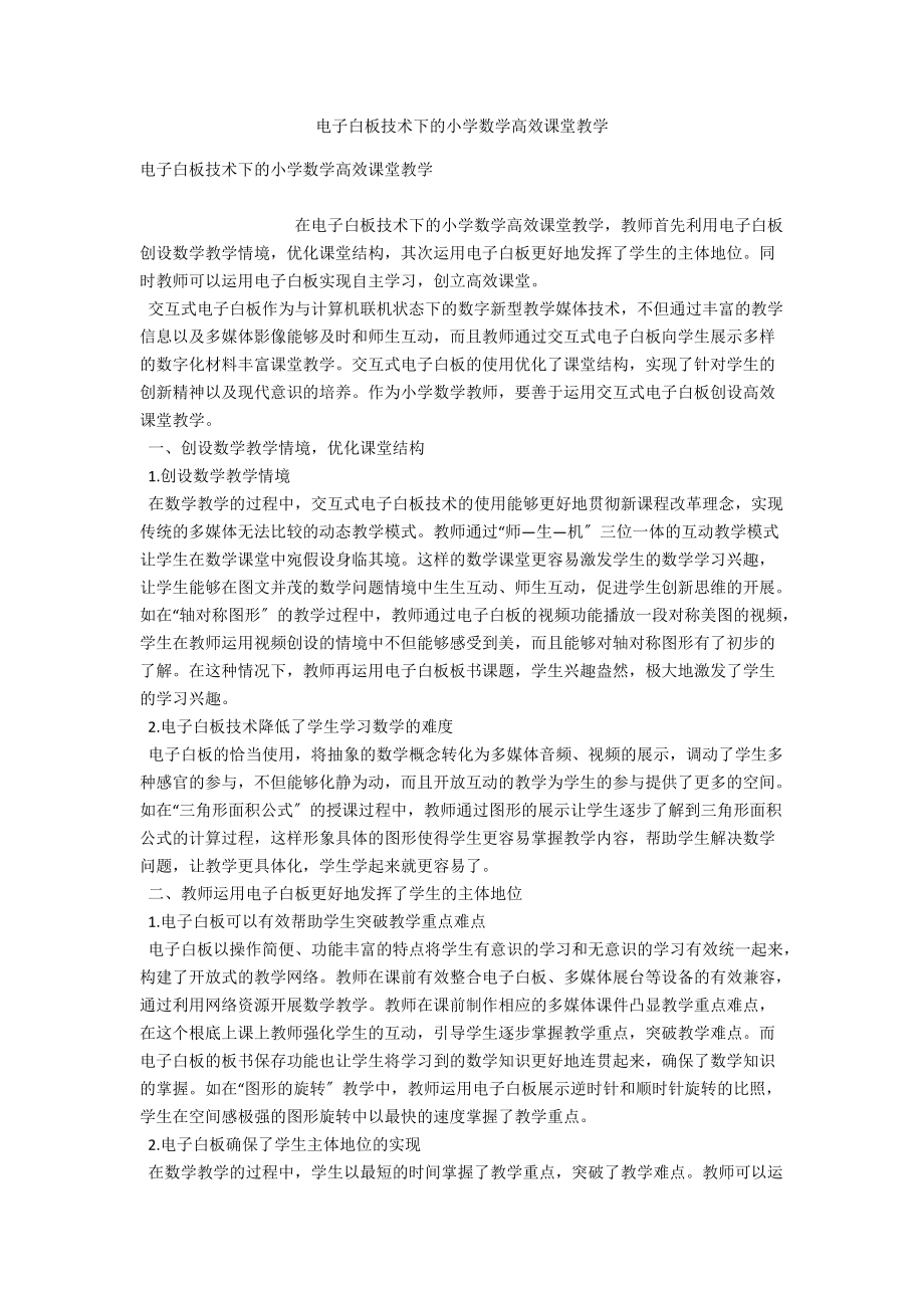 电子白板技术下的小学数学高效课堂教学 .docx_第1页