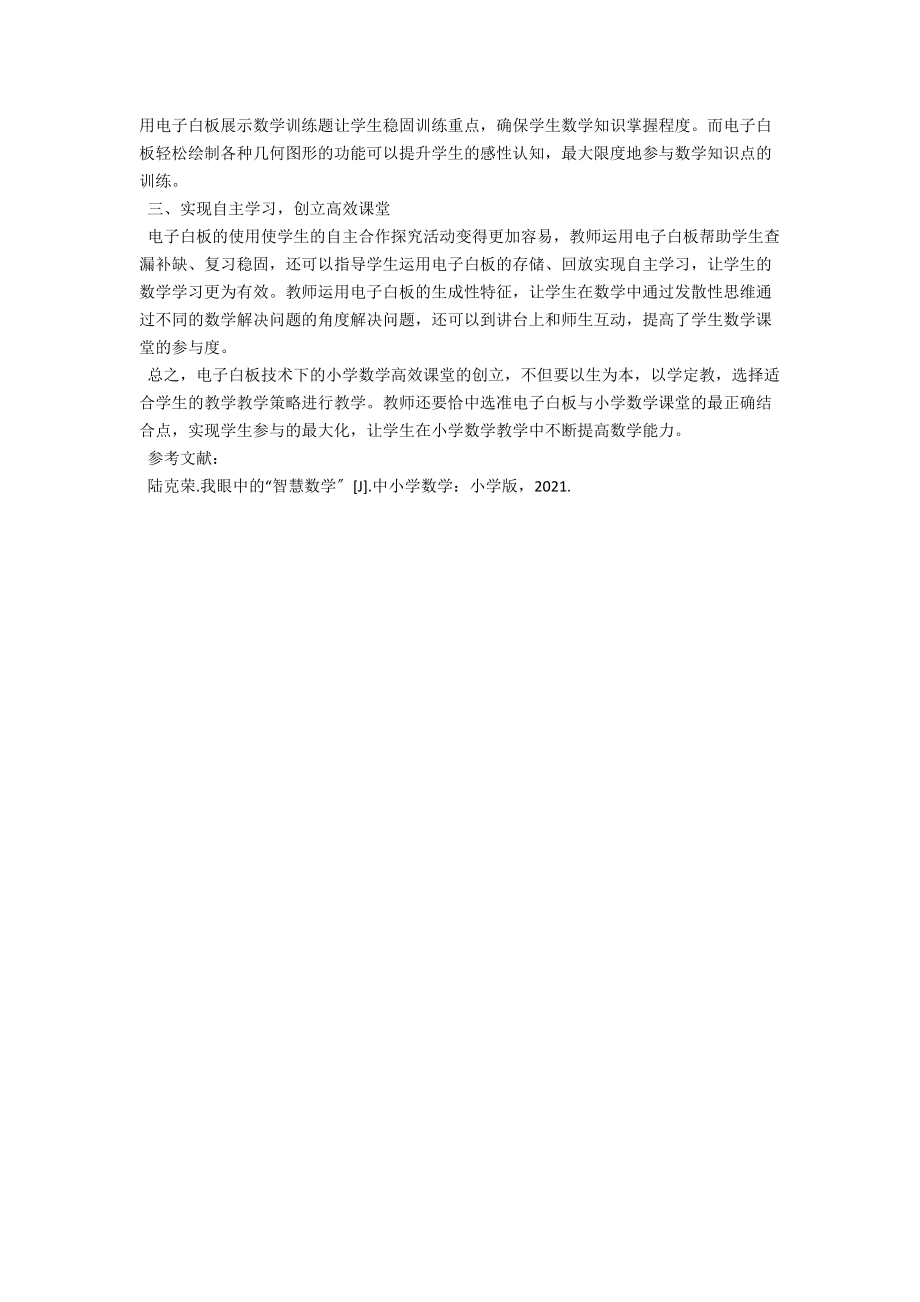 电子白板技术下的小学数学高效课堂教学 .docx_第2页