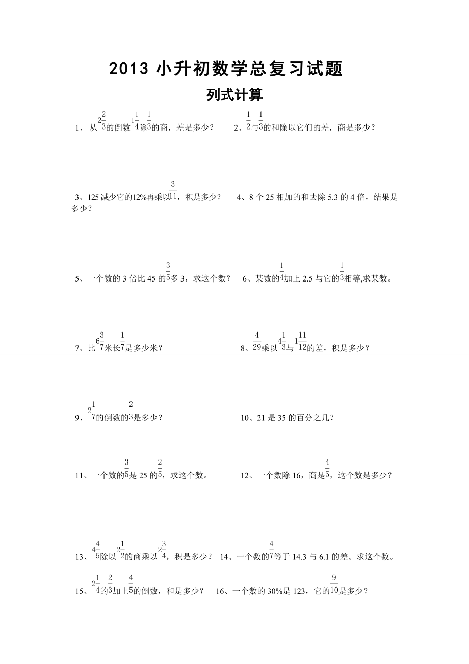 小升初数学总复习试题列式计算.doc_第1页