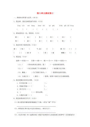 四年级语文下册 第8单元 测试卷2 新人教版-新人教版小学四年级下册语文试题.doc