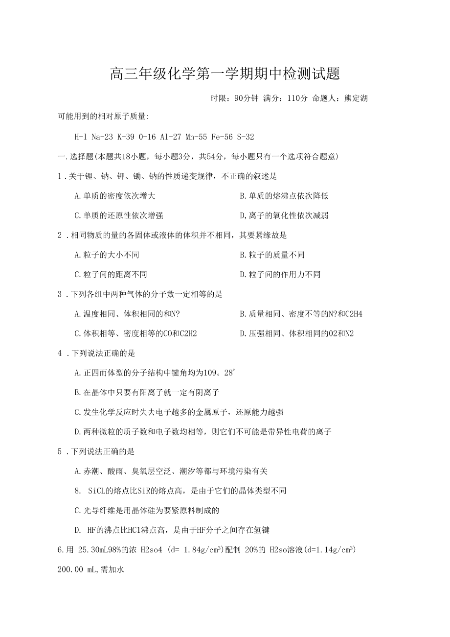 高三年级化学第一学期期中检测试题.docx_第1页