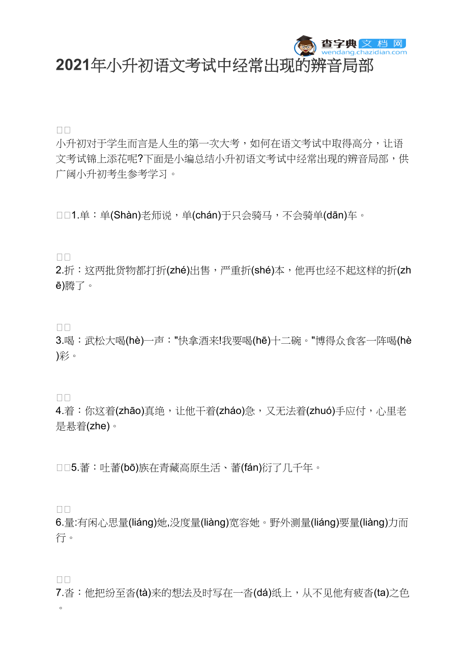 2021年小升初语文考试中经常出现的辨音部分.docx_第1页