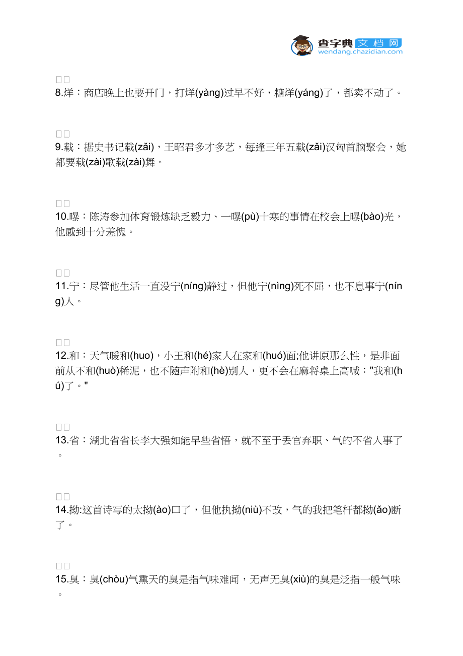 2021年小升初语文考试中经常出现的辨音部分.docx_第2页