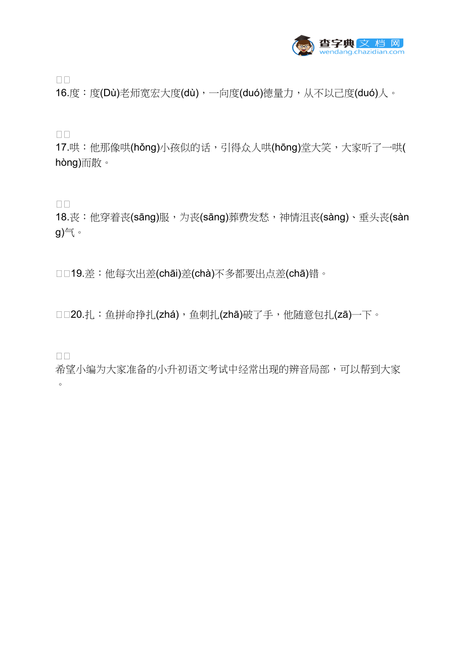 2021年小升初语文考试中经常出现的辨音部分.docx_第3页