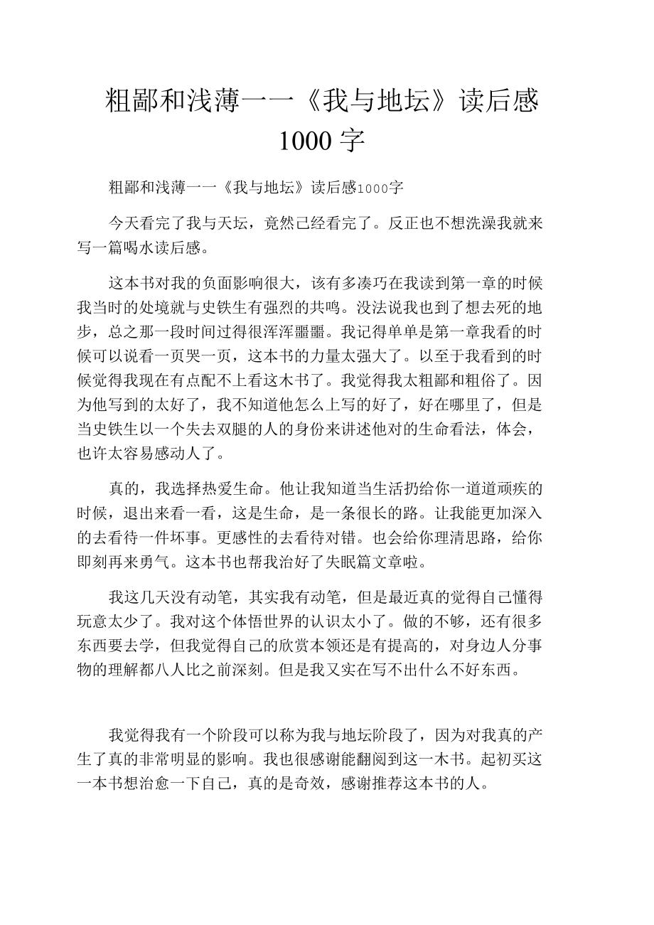 粗鄙和浅薄——《我与地坛》读后感1000字.docx_第1页