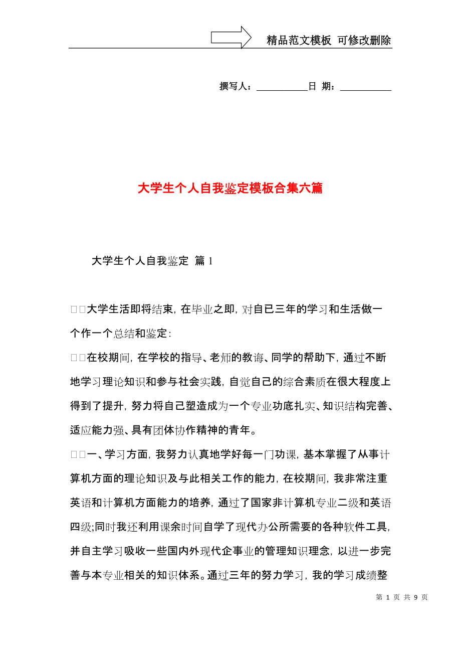 大学生个人自我鉴定模板合集六篇（一）.docx_第1页